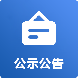 公示公告链接