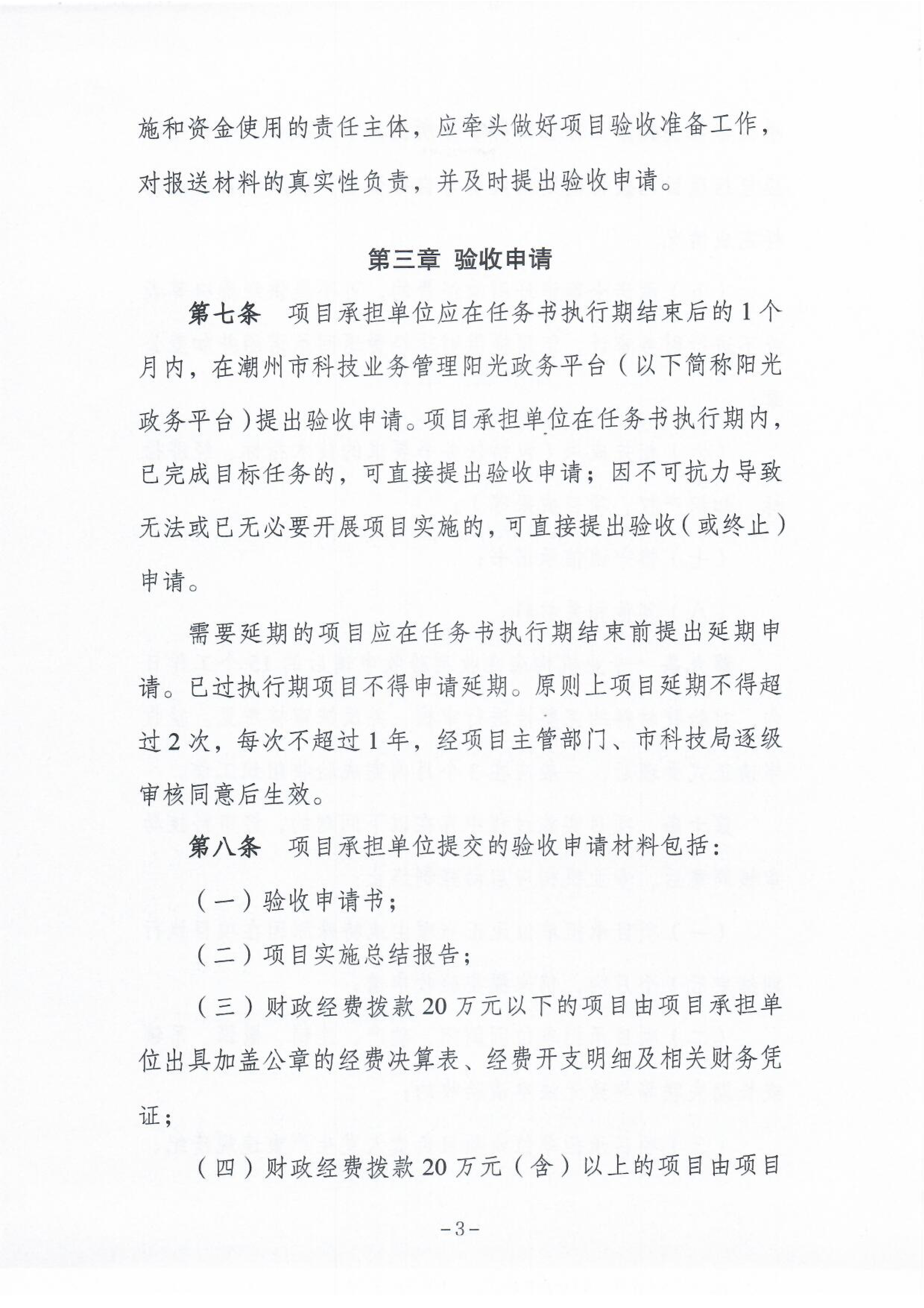 《潮州市市级科技计划项目验收管理办法》4.png