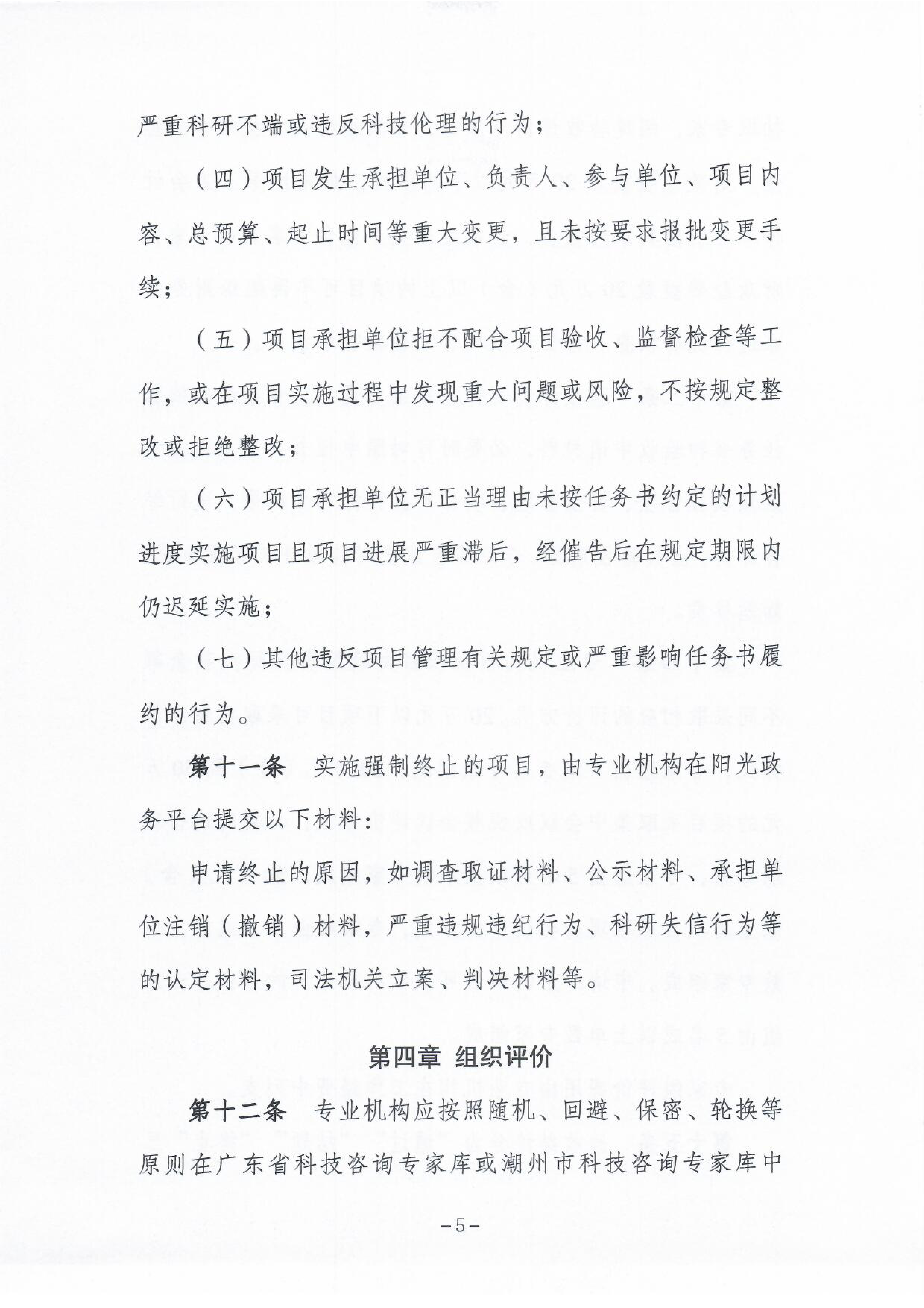 《潮州市市级科技计划项目验收管理办法》6.png