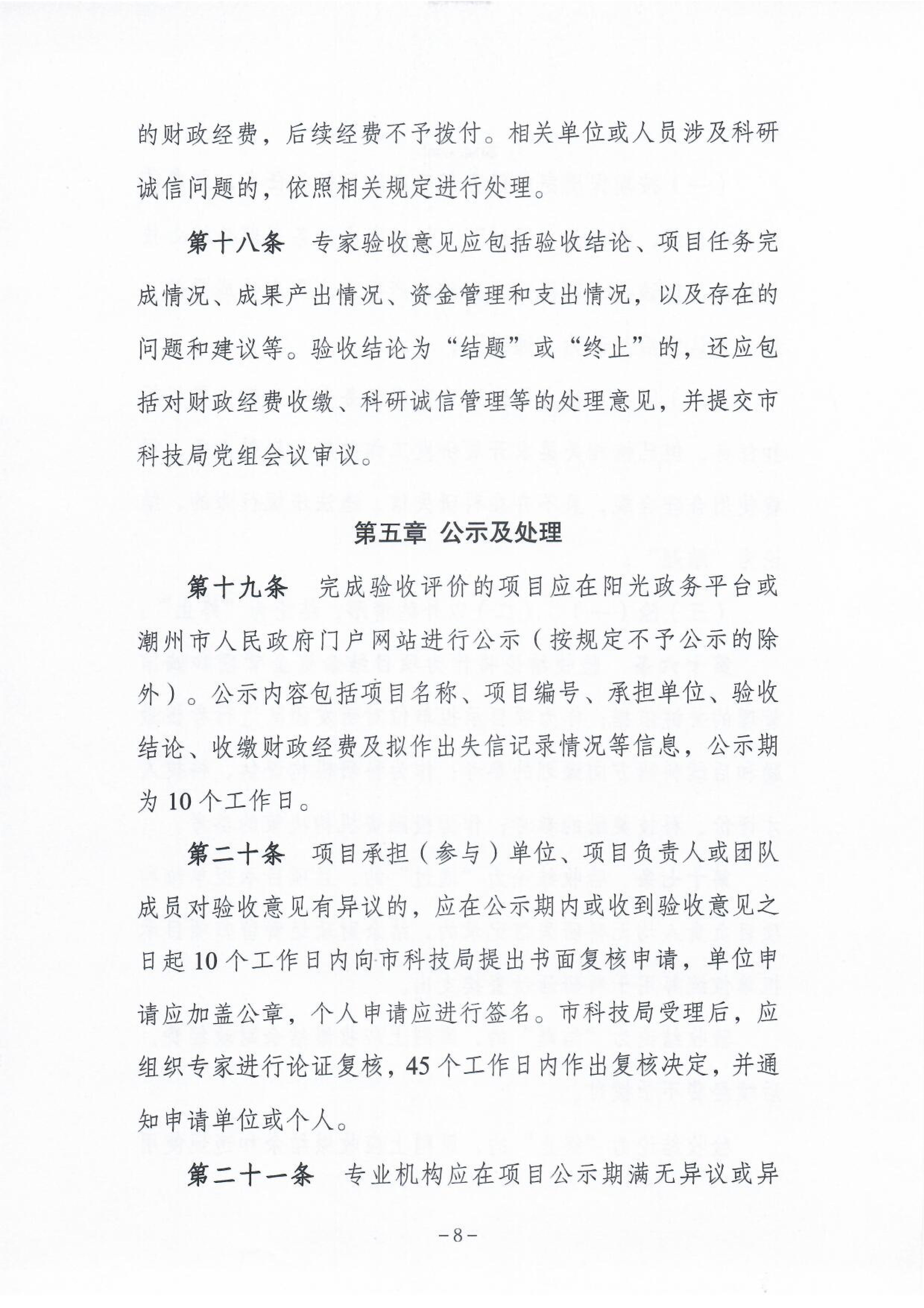 《潮州市市级科技计划项目验收管理办法》9.png