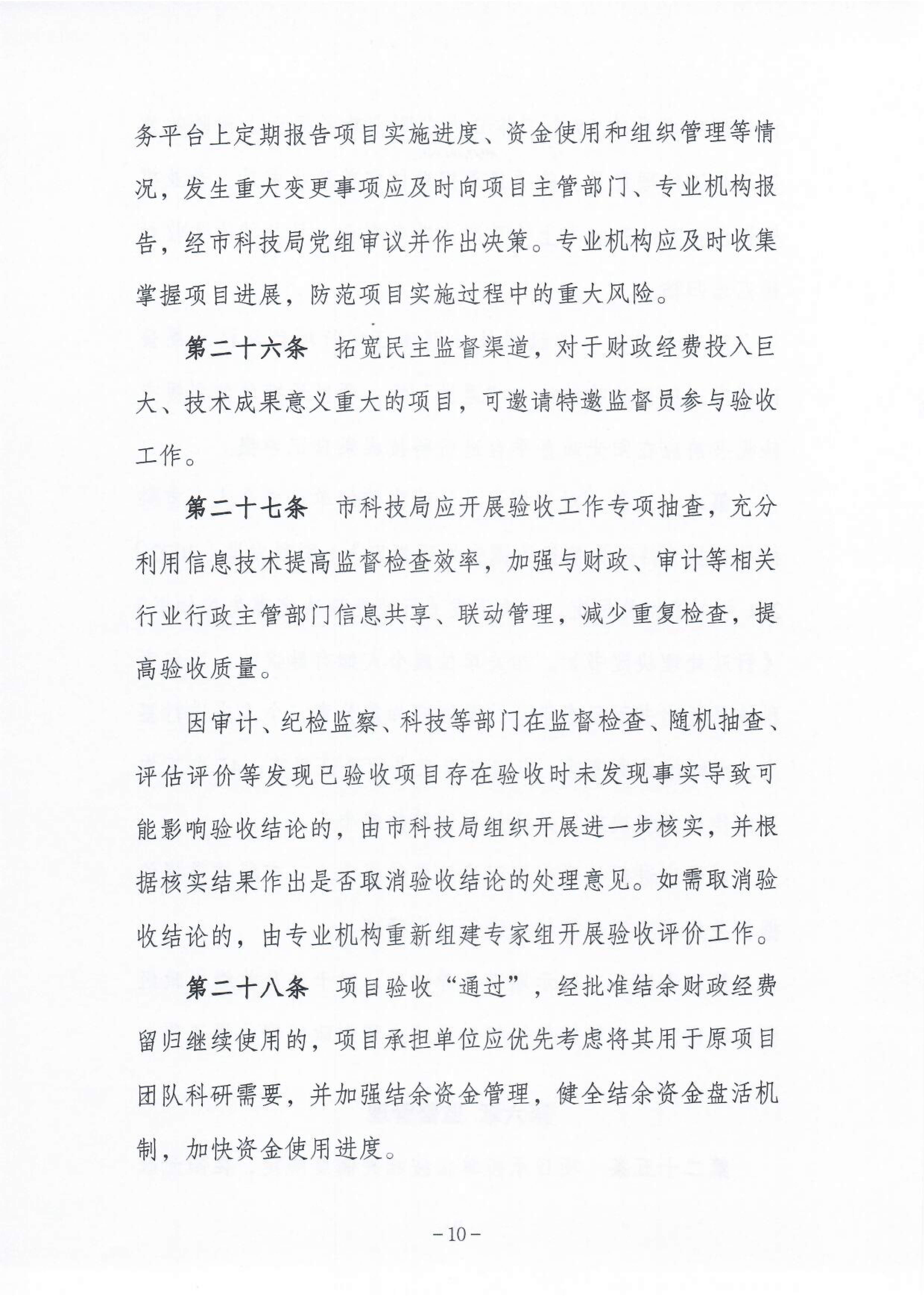《潮州市市级科技计划项目验收管理办法》11.png