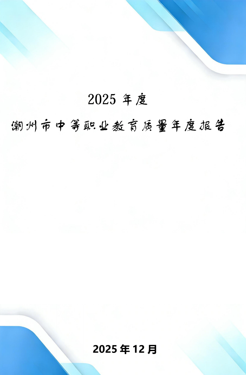 潮州市中等职业教育质量年度报告（2025年度）20260110_00.png