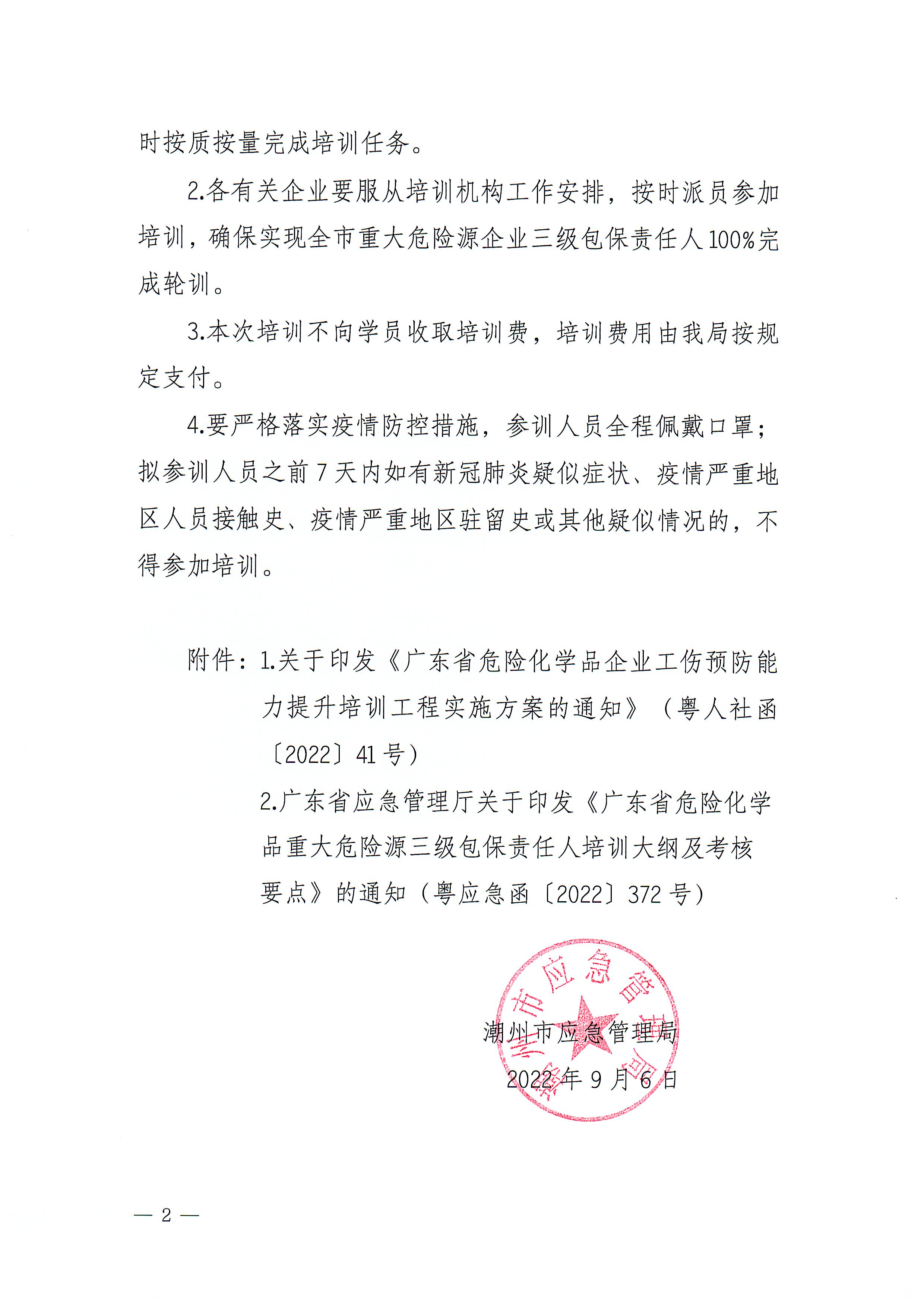 关于举办重大危险源企业三级包保责任人业务培训班的通知_页面_2.jpg